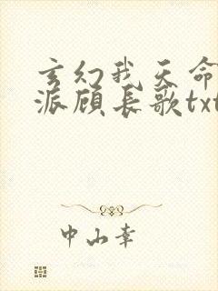 玄幻我天命大反派顾长歌txt下载