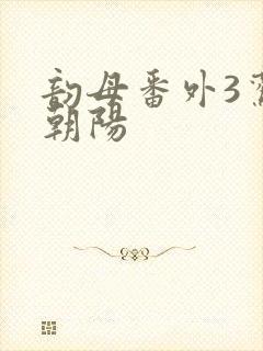 韵母番外3鸾凤朝阳