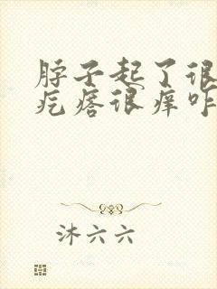 脖子起了很多小疙瘩很痒咋回事