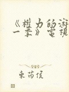 《权力的游戏第一季》电视剧