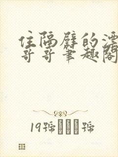 住隔壁的漂亮大哥哥笔趣阁