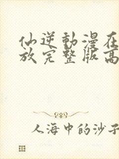 仙逆动漫在线播放完整版高清86集