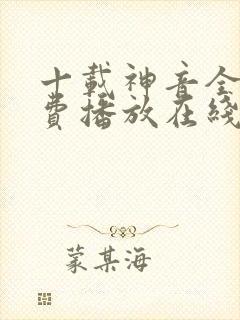 十载神音全集免费播放在线观看封面