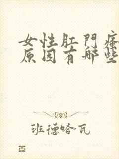 女性肛门瘙痒的原因有哪些