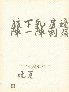 腋下乳房边缘一阵一阵刺痛封面