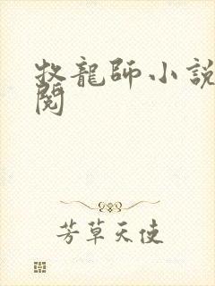 牧龙师小说免费阅封面