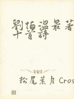 刘伯温最著名的十首诗