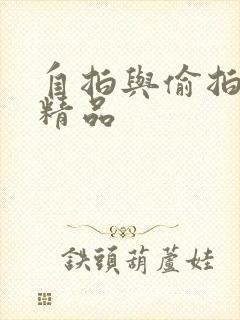 自拍与偷拍亚洲精品封面