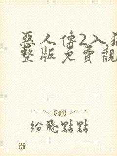 恶人传2入狱完整版免费观看