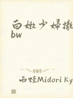 白嫩少妇撒尿bbw封面