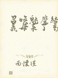 召唤魅魔结果是义母来了 动漫