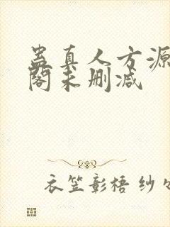 蛊真人方源笔趣阁未删减