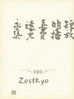 永远长明短剧全集免费播放