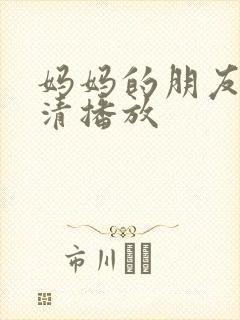 妈妈的朋友2高清播放