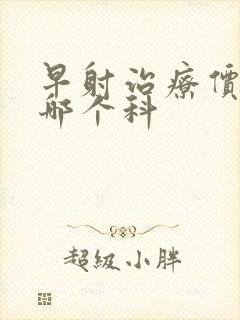 早射治疗价钱挂哪个科封面