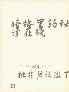 暗格里的秘密高清在线