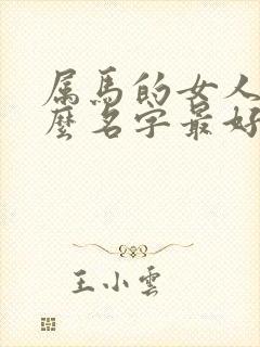 属马的女人起什么名字最好