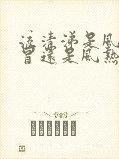 流清涕是风寒感冒还是风热