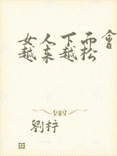 女人下面会不会越来越松