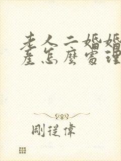 老人二婚婚前财产怎么处理