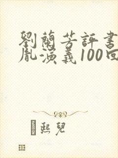 刘兰芳评书赵匡胤演义100回