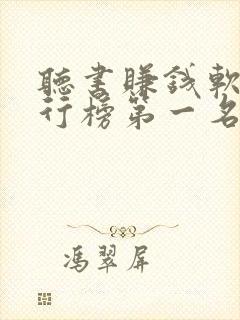 听书赚钱软件排行榜第一名app