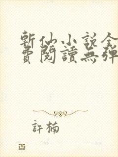 斩仙小说全文免费阅读无弹窗