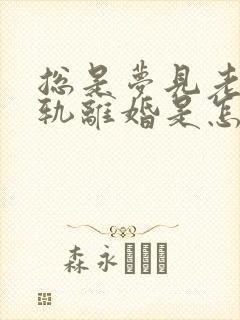 总是梦见老公出轨离婚是怎么回事