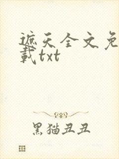 遮天全文免费下载txt