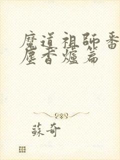 魔道祖师番外避尘香炉篇