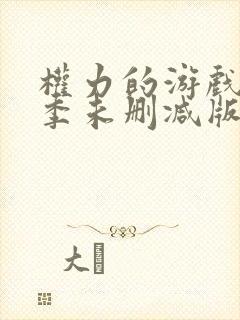 权力的游戏第二季未删减版在线观看