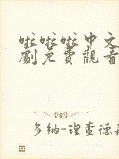 啦啦啦中文电视剧免费观看8集