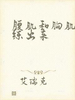 腹肌和胸肌怎么练出来