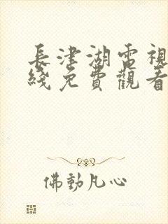 长津湖电视剧在线免费观看