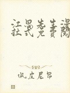 江思先生漫画下拉式免费阅读封面