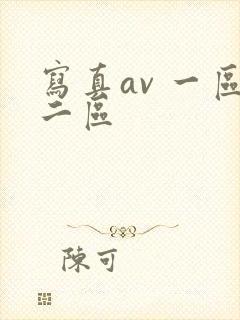 写真av 一区二区