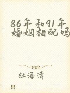 86年和91年婚姻相配吗封面