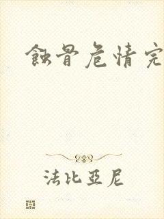 蚀骨危情完整版