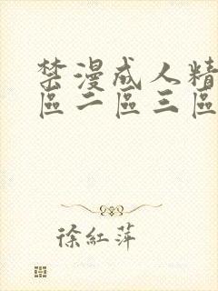 禁漫成人精品一区二区三区四区封面