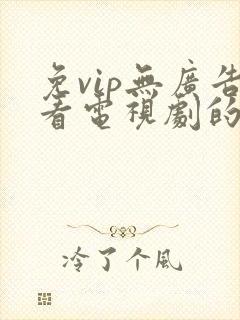 免vip无广告看电视剧的app