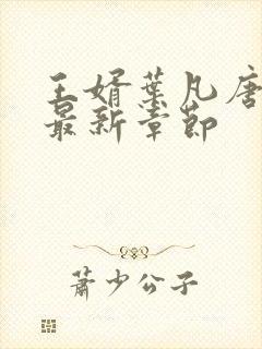 王婿叶凡唐若雪最新章节