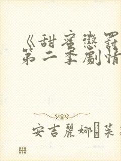 《甜蜜惩罚2》第二季剧情