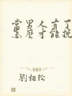 当男人有了新欢怎么才能挽回