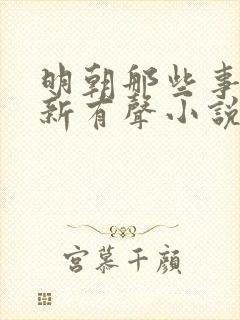 明朝那些事王更新有声小说