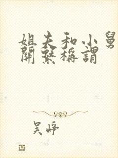 姐夫和小舅子的关系称谓封面