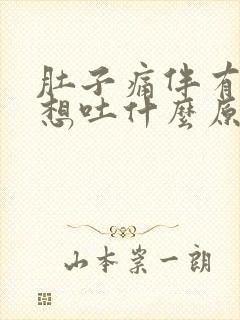 肚子痛伴有恶心想吐什么原因