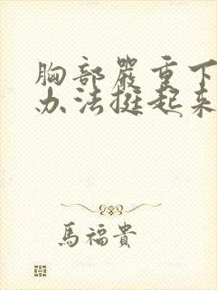 胸部严重下垂有办法挺起来吗