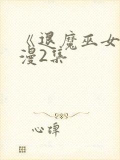 《退魔巫女》动漫2集