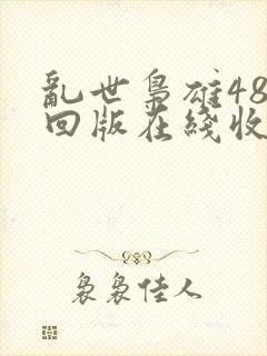 乱世枭雄485回版在线收听