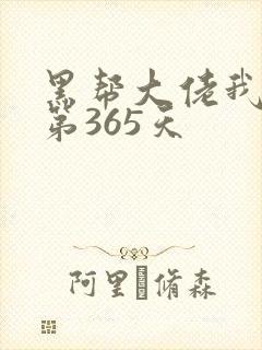 黑帮大佬我和我第365天